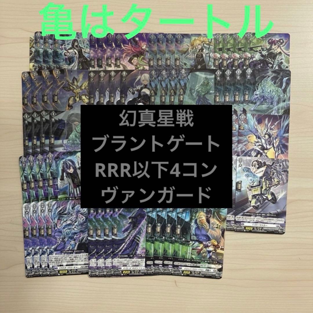幻真星戦　ブラントゲート　RRR以下4コン ヴァンガード ①