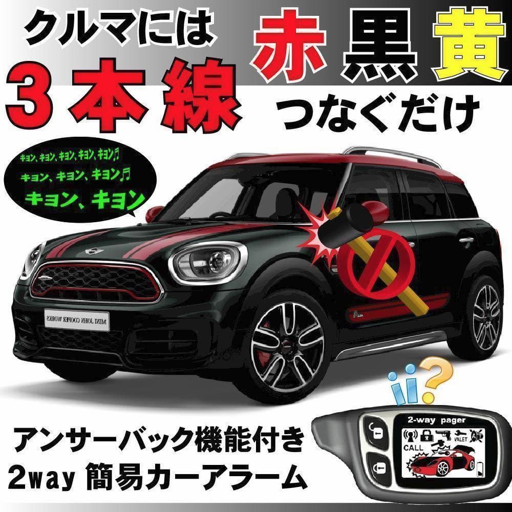 MINI クロースオーバー ミニ クーパーS にも取付可能●2way簡易アラーム