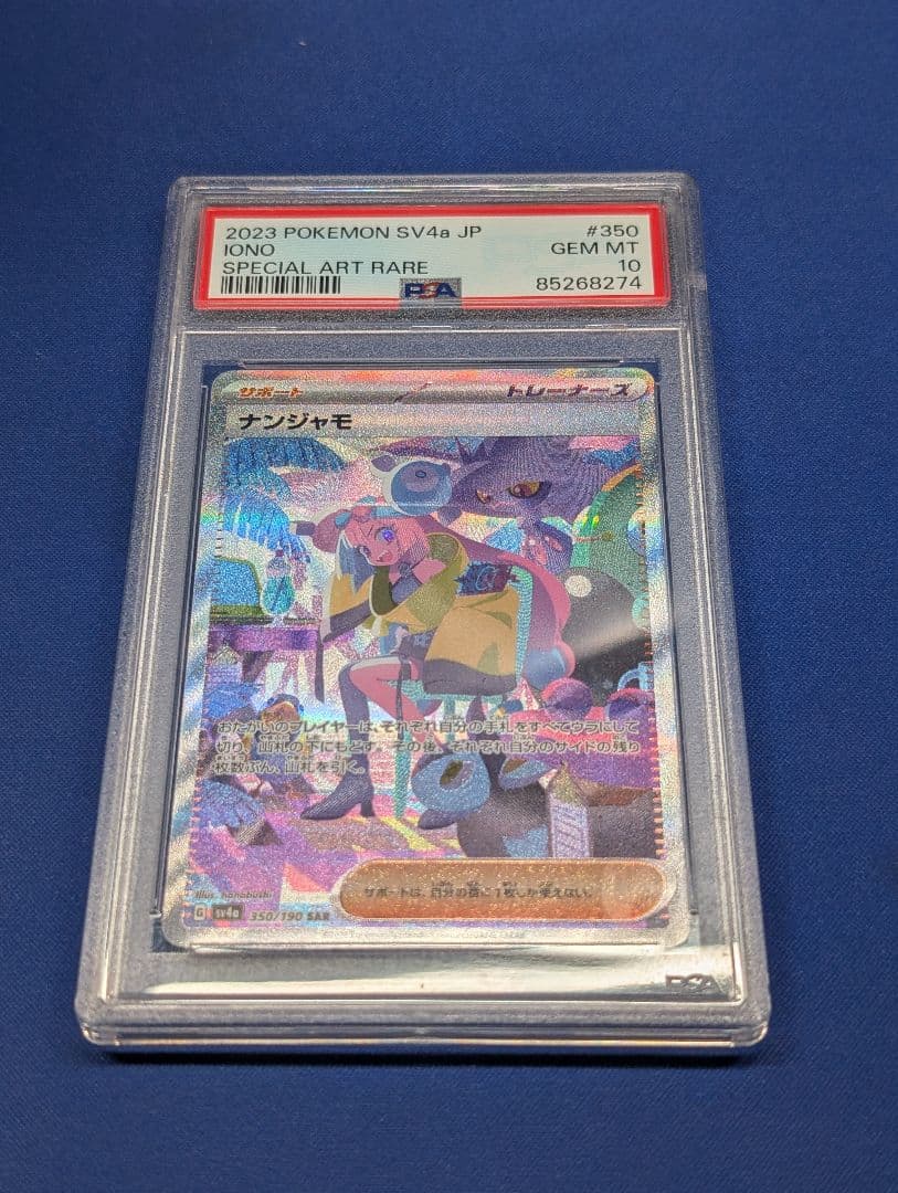 【PSA10 】 ナンジャモSAR