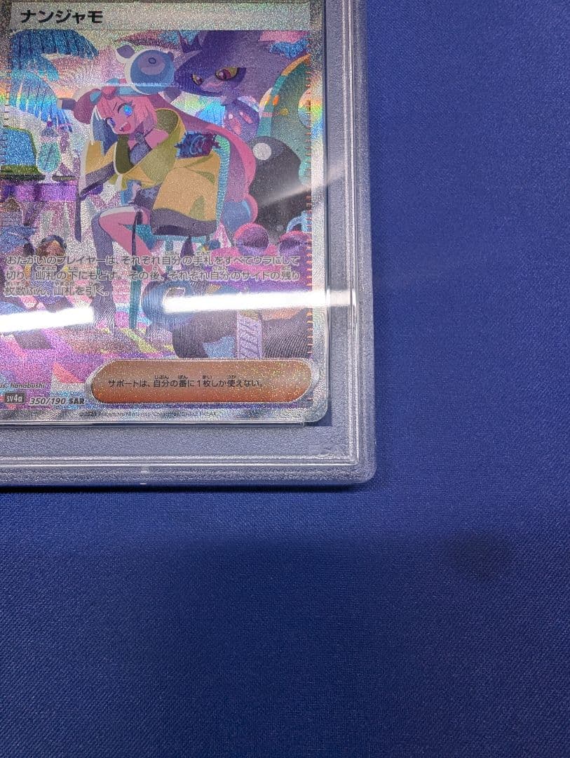 【PSA10 】 ナンジャモSAR
