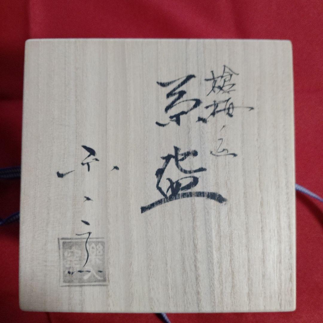 茶道茶碗　吉村楽入作　槍梅