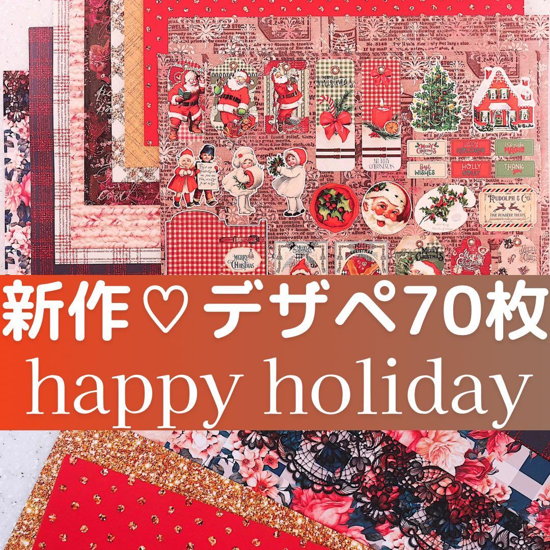 新作①happy holiday 70枚　A4デザインペーパー　コラージュ　素材