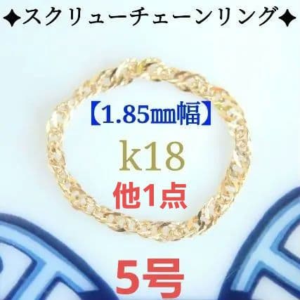拓磨　k18リング　チェーンリング　スクリューチェーン　1.85㎜幅