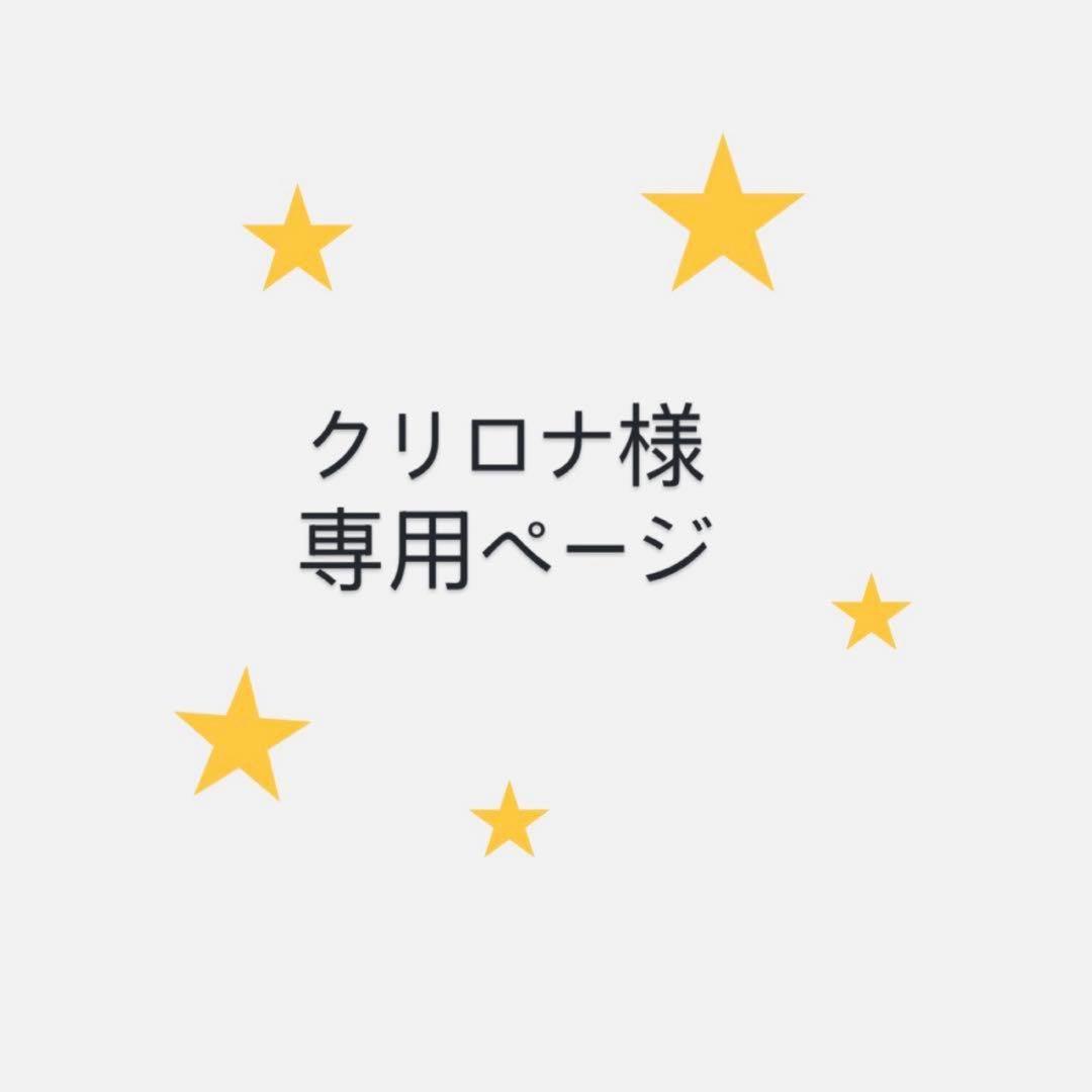 クリロナ★