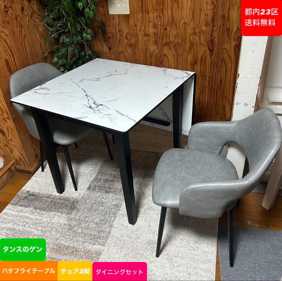 都内23区送料無料❗️タンスのゲン　バタフライテーブル　チェア2脚セット✨