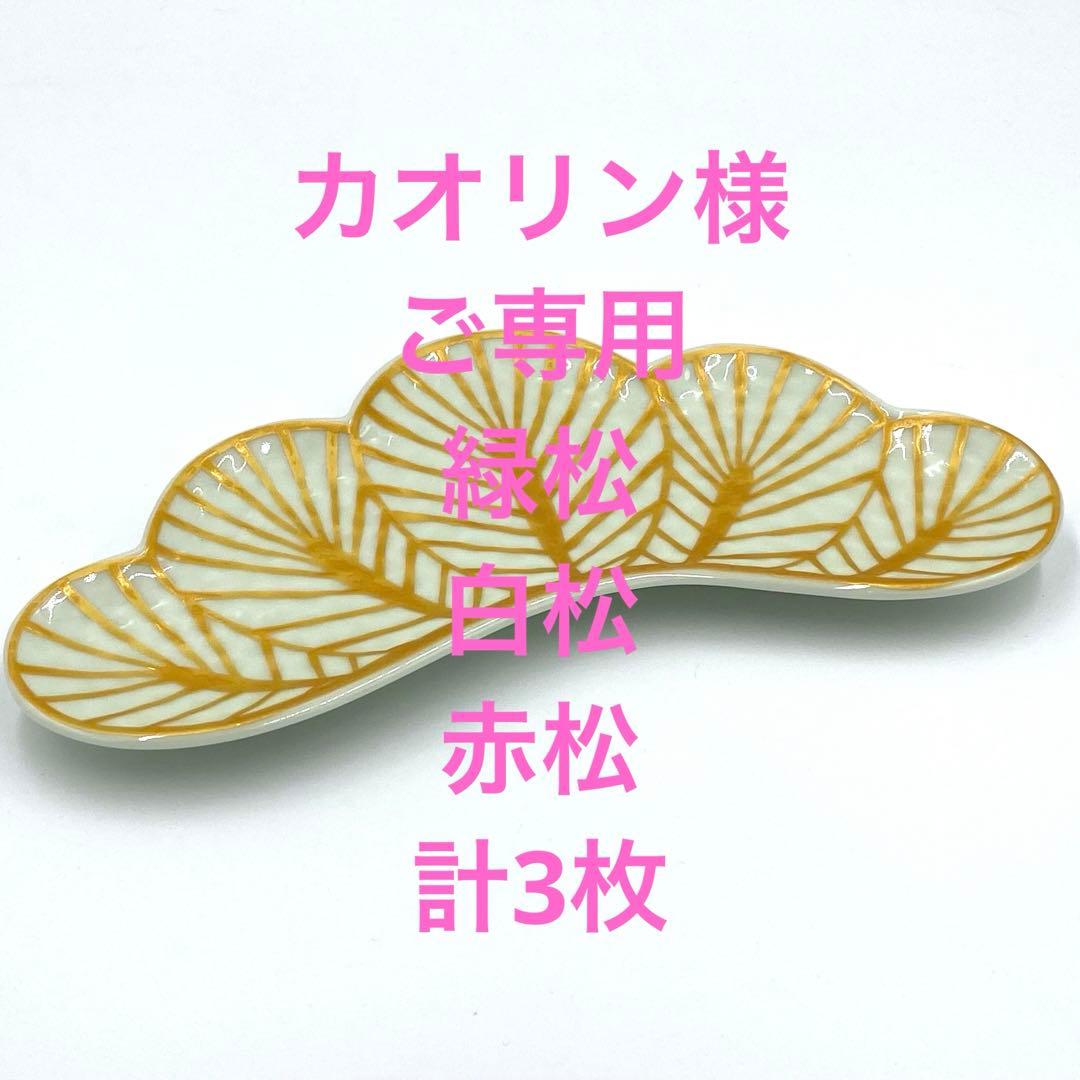 有田焼幸楽窯前菜皿セット　3色　陶器市祭り価格