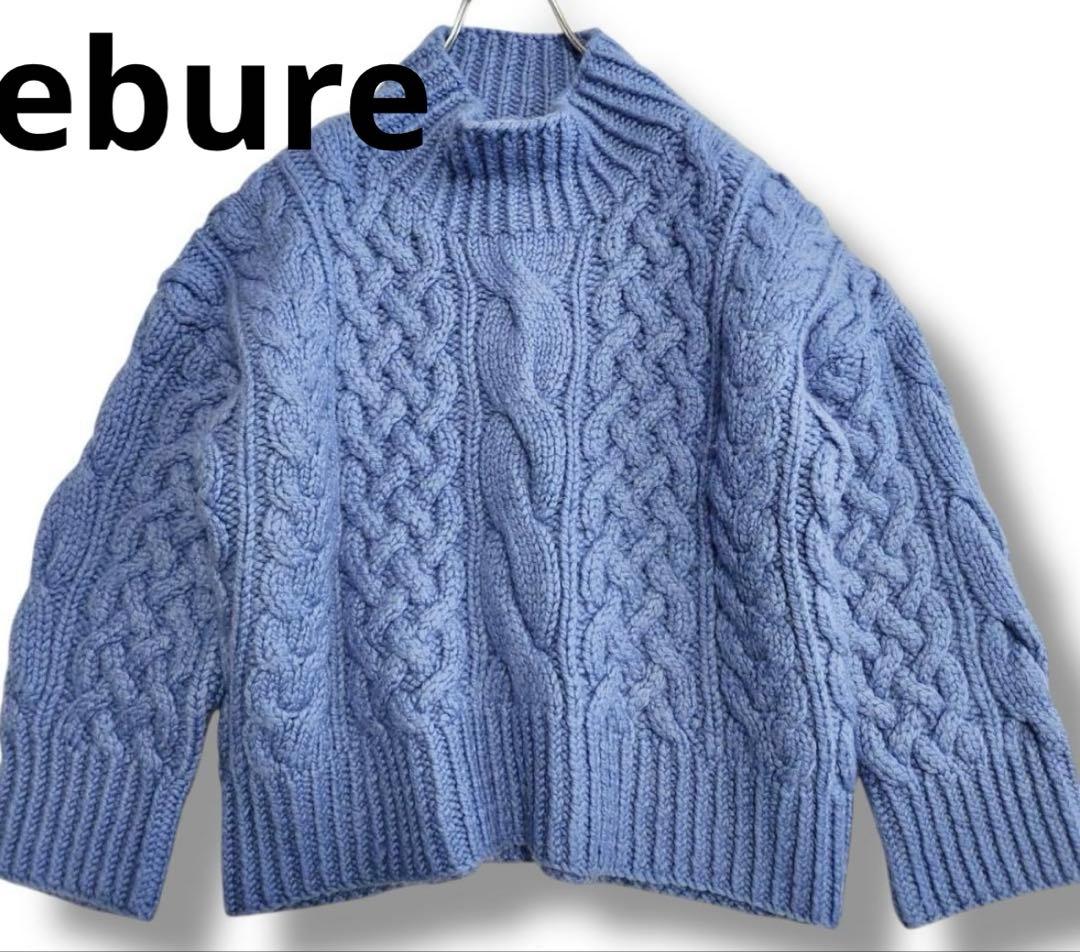 【ebureエブール】ニット／ケーブル編み／ライトブルー