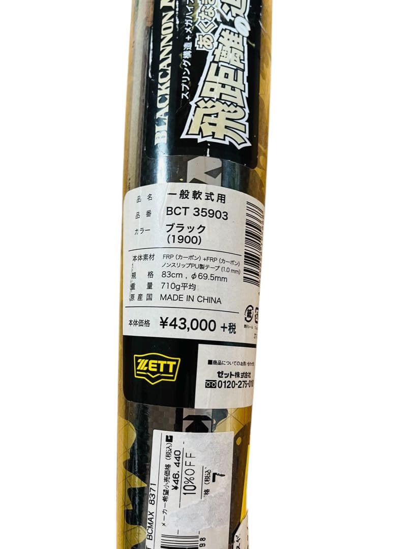 新品未使用　ZETT BLACK CANNON MAX 軟式バット 83cm ①