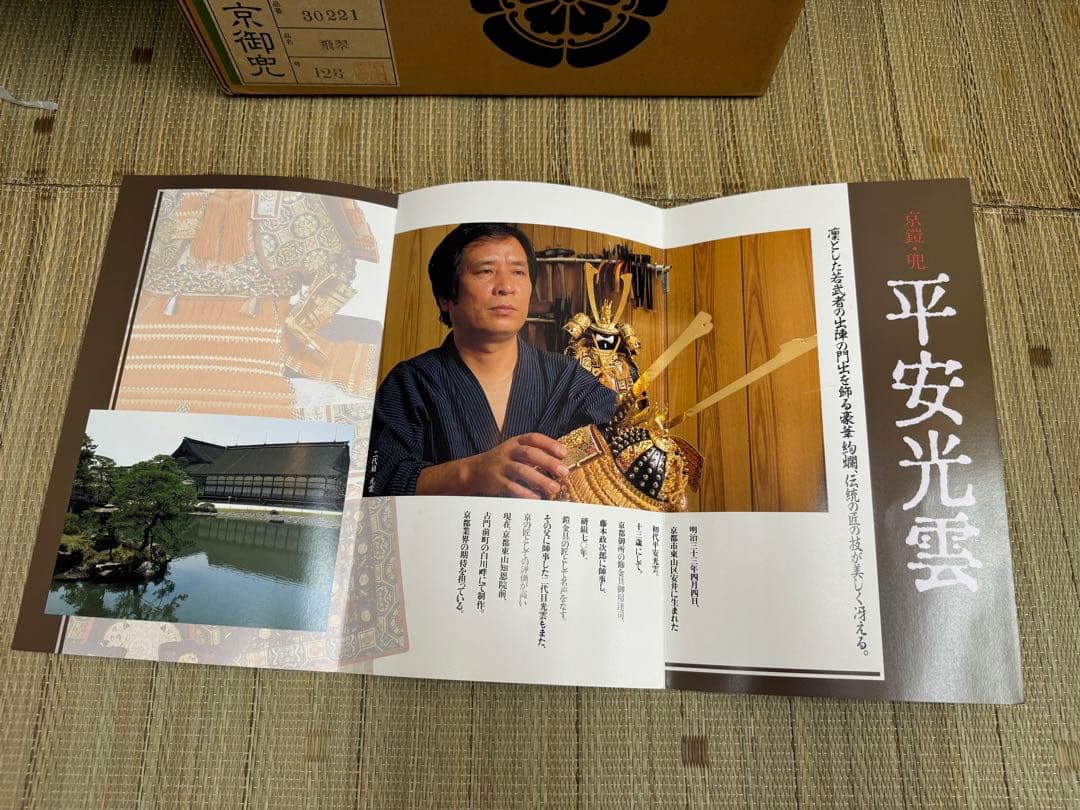 平安光雲 兜飾り