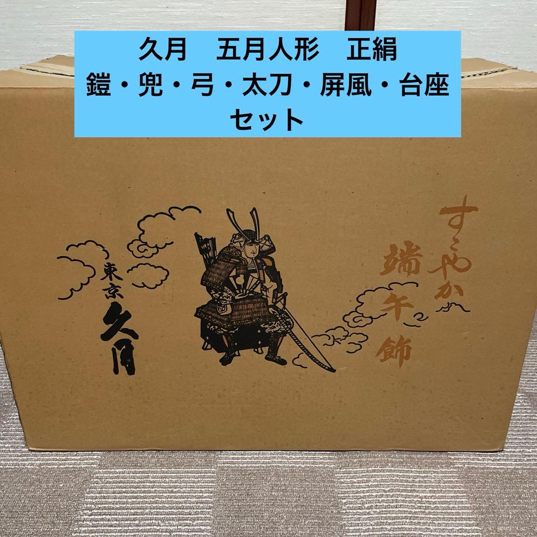 【久月】五月人形セット　端午の節句 鎧兜 正絹 送料込み