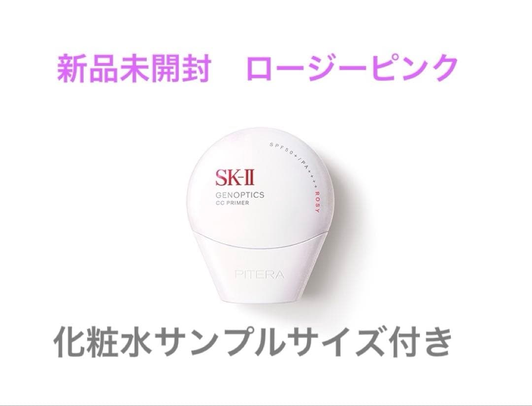 未開封SK2ジェノプティクスCCプライマー　ロージーピンク化粧水サンプル付き