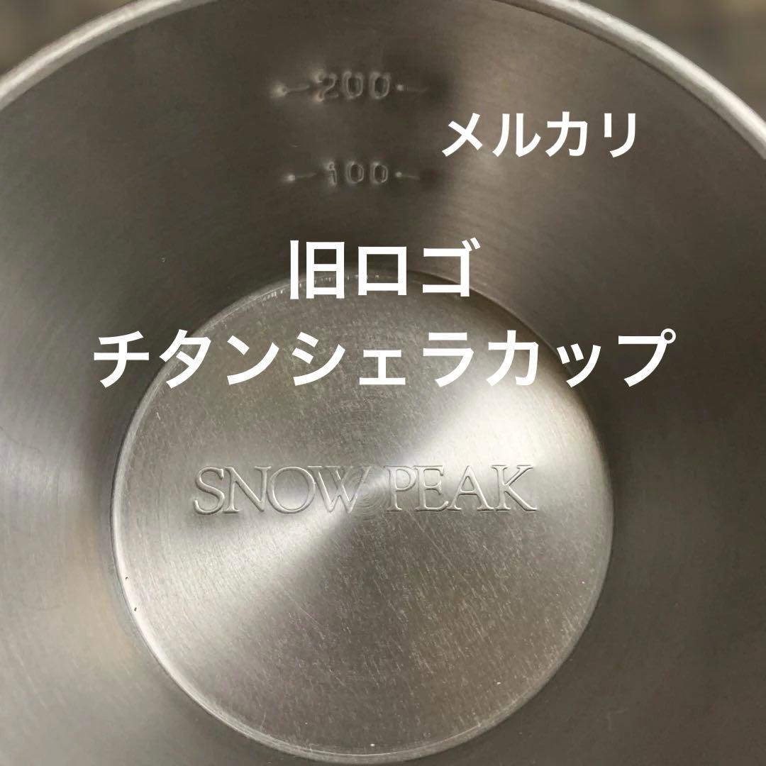スノーピーク　チタンシェラカップ　旧ロゴ　大文字　ヤマコウ　廃盤品
