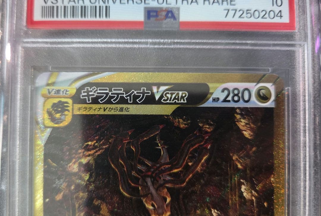 ギラティナVSTAR UR PSA10 鑑定品