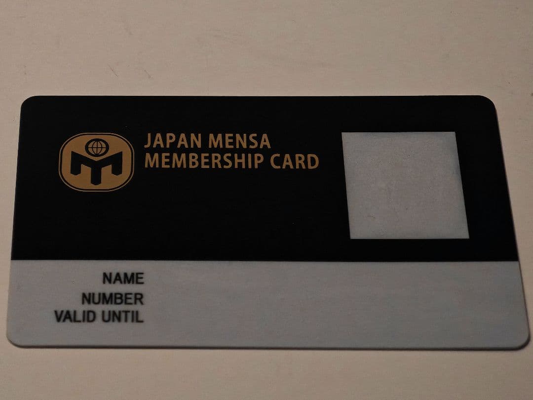 JAPAN MENSA ジャパンメンサ　会員証 個人情報削除済み 非売品