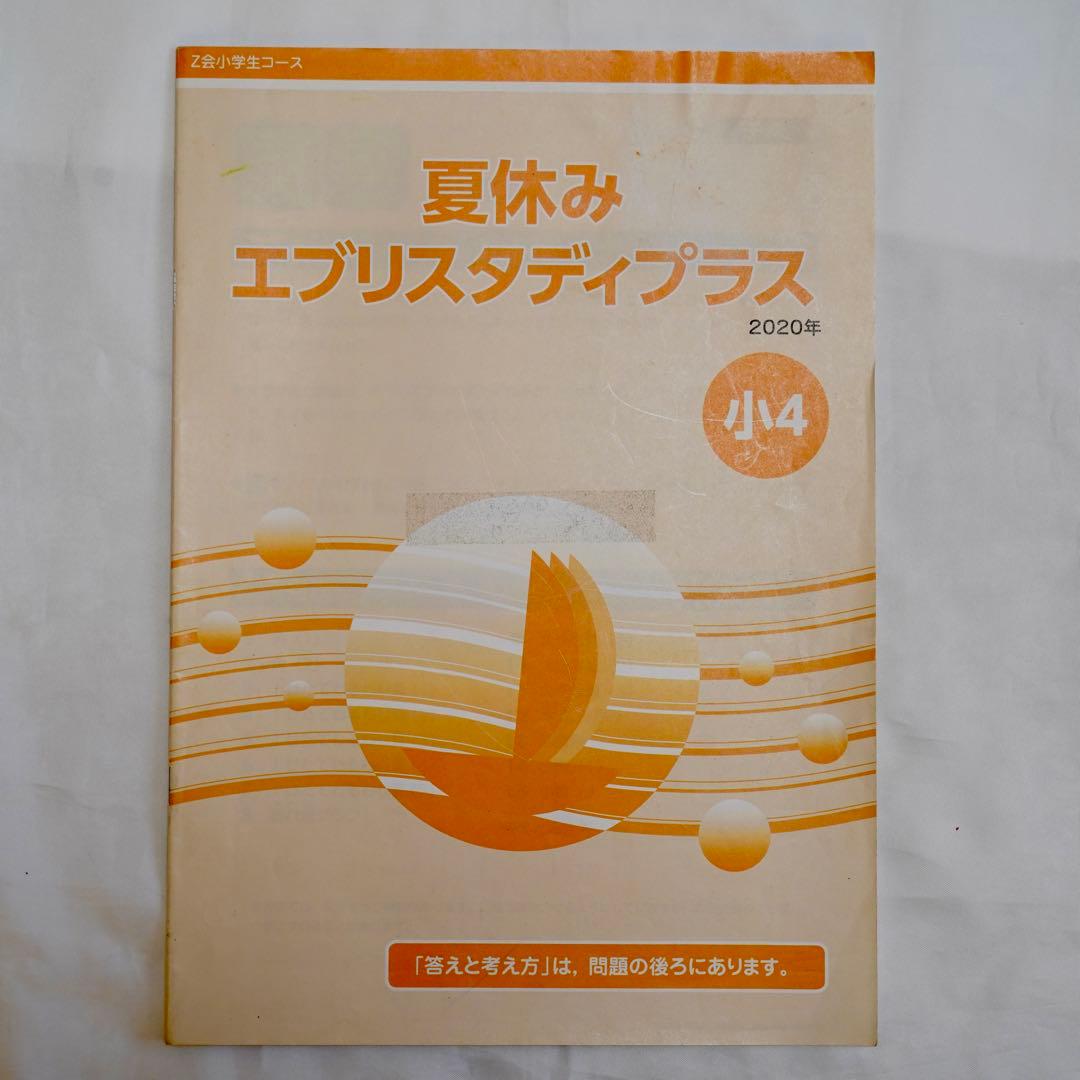 Z会 エブリスタディ 小4 4教科通年 ハイレベル 書き込みなし 付属品完備