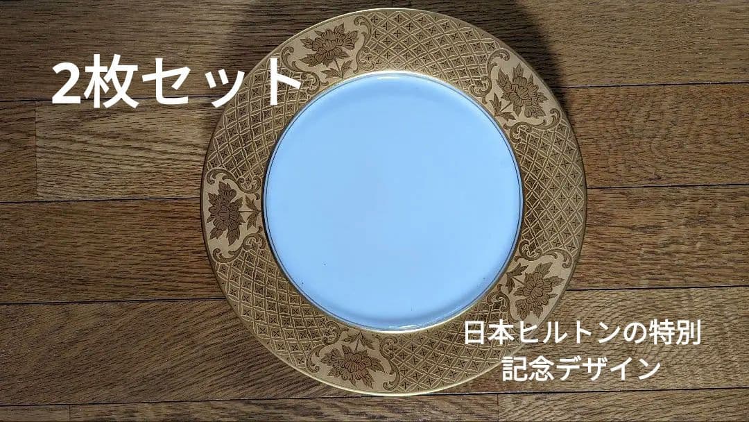 限定版【ヒルトン東京】西新宿移転記念　ノリタケ　プレート　2皿