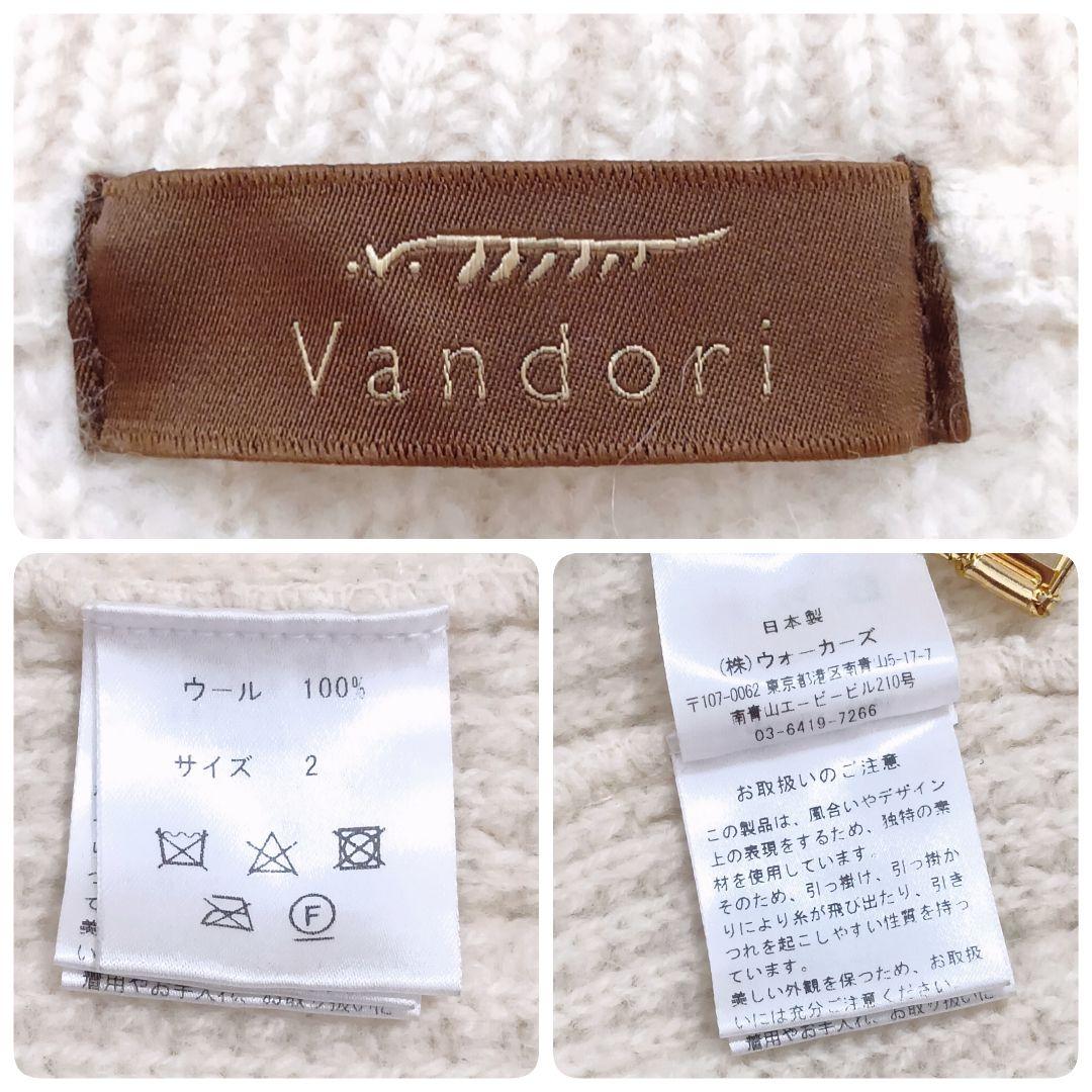 【日本製】Vandori☆ウール100% 肉厚 カーディガン