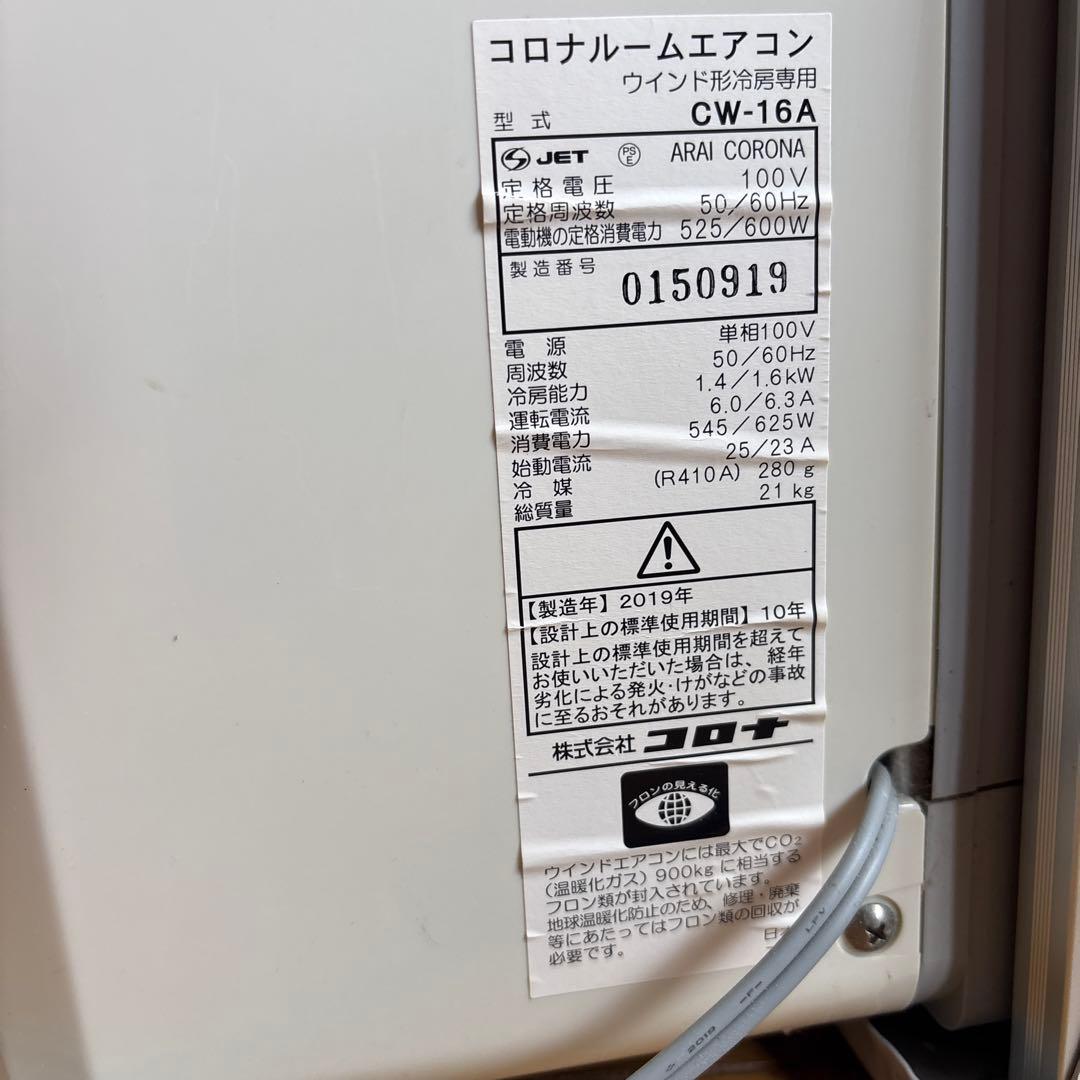ユキ窓用エアコン CW-16A 冷房525/600W 2019年製