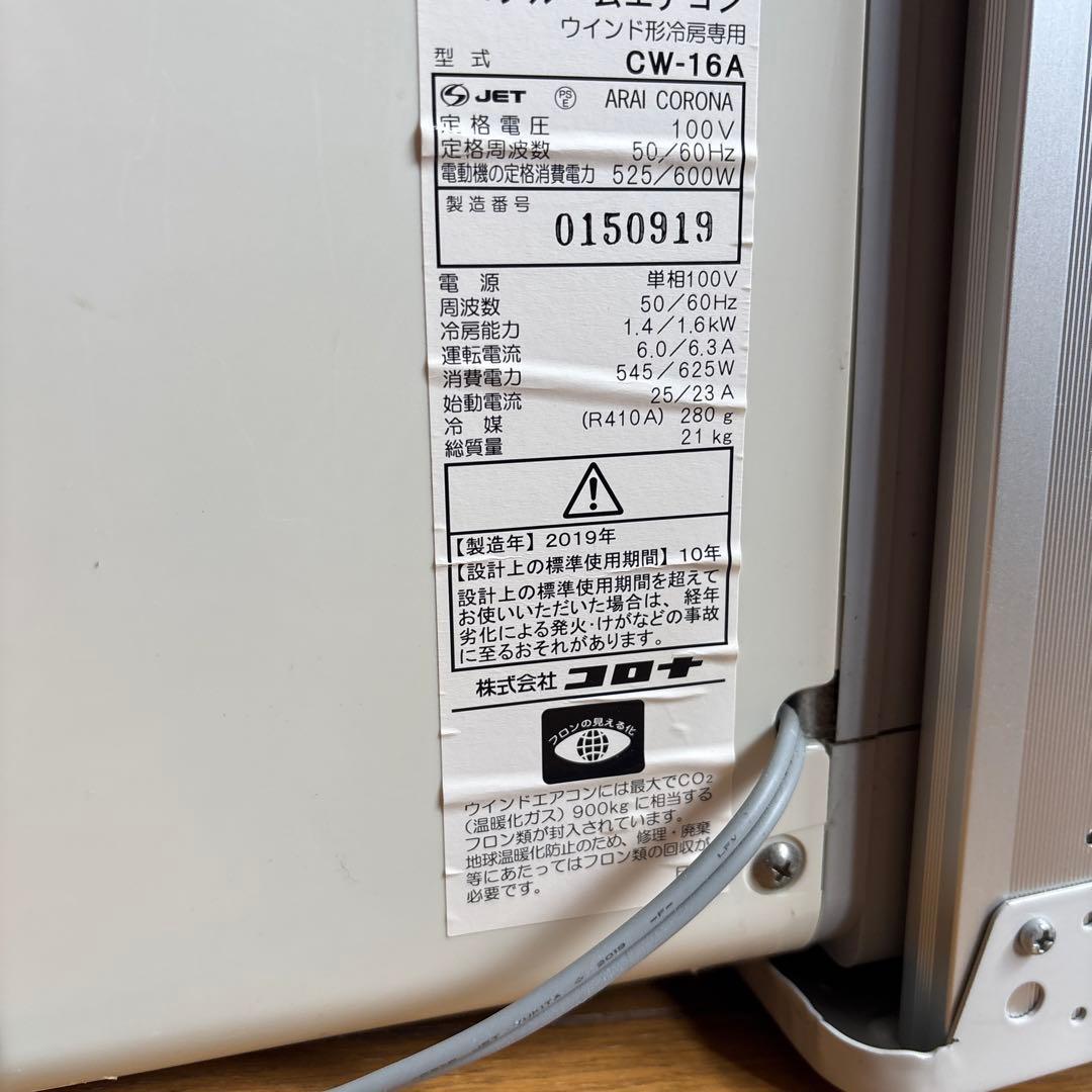 ユキ窓用エアコン CW-16A 冷房525/600W 2019年製