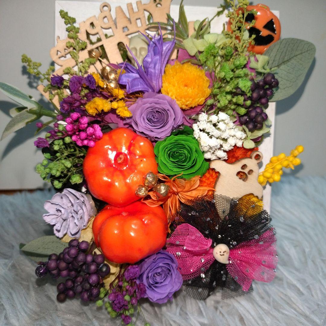 ご予約済み…カボチャとブリザーブド