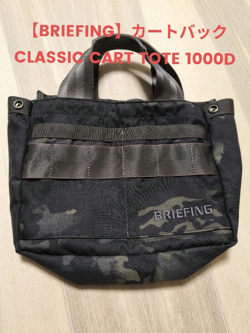 【BRIEFING】カートバック CLASSIC CART TOTE 1000D
