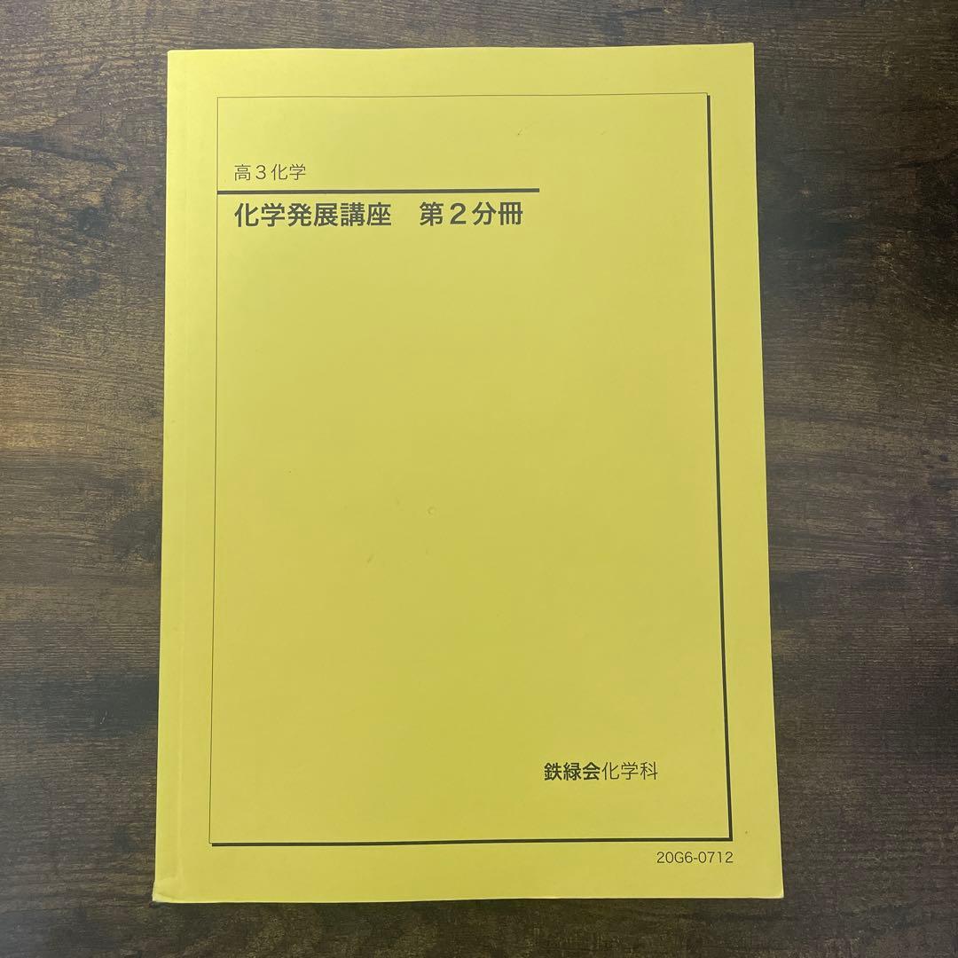 鉄緑会　理科セット