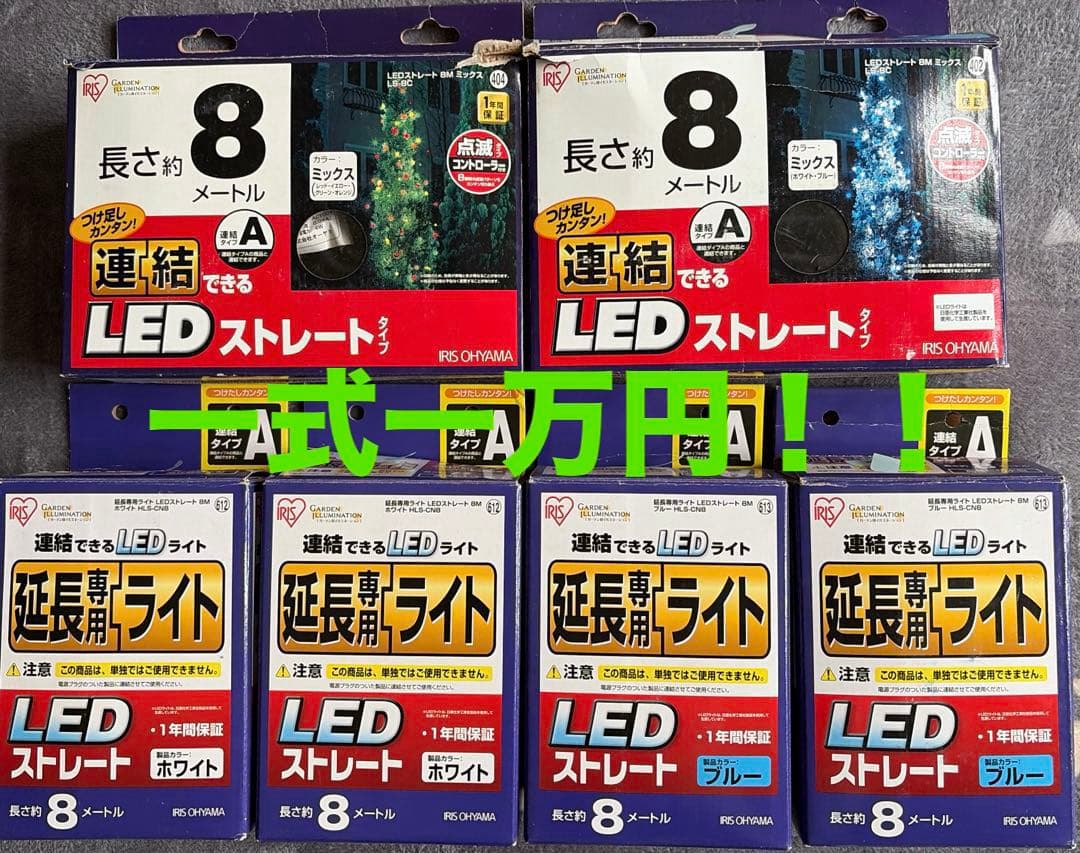 アイリスオーヤマイルミネーション LEDストレートタイプ