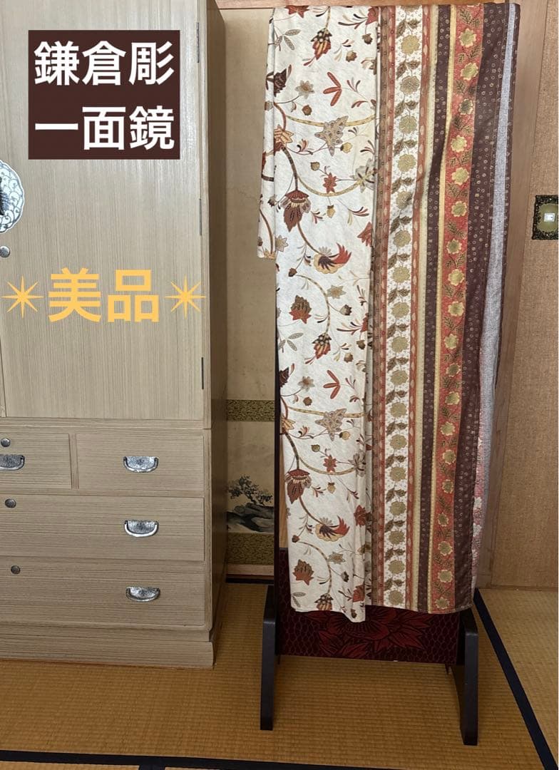 ✴︎鎌倉彫り　・姿見　・鏡和室　・大きめ　・自立　✴︎