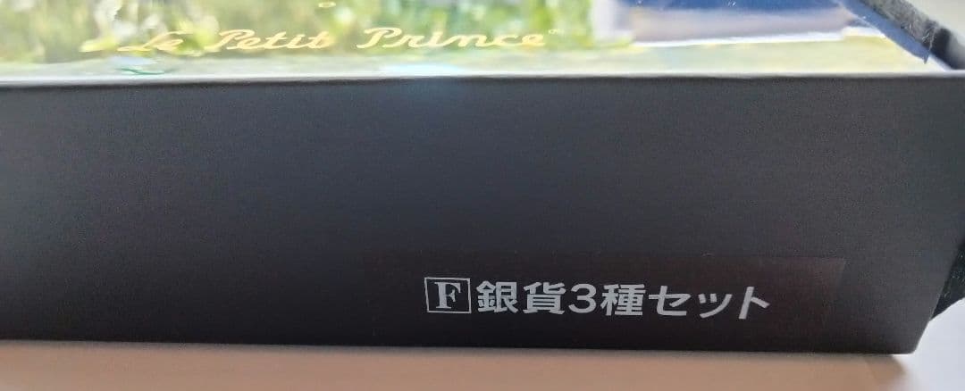 Monnaie de Paris 星の王子さま 記念硬貨セット