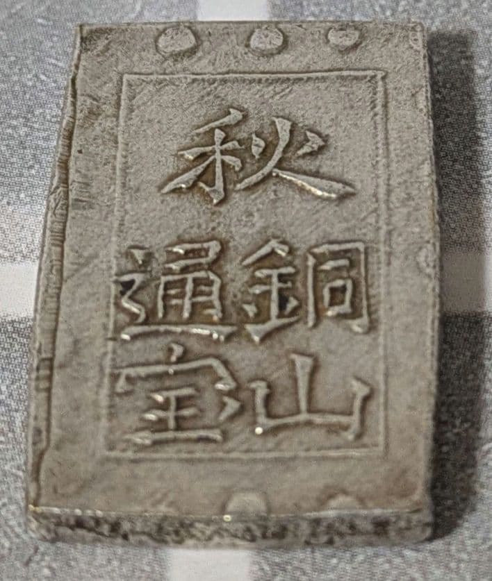 【能登寄付】7.6g 秋田笹一分銀 一分銀 秋田通貨宝山 銀製