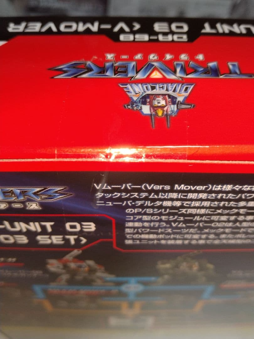※未開封※Vムーバー01&02&03セット　ダイアクロン
