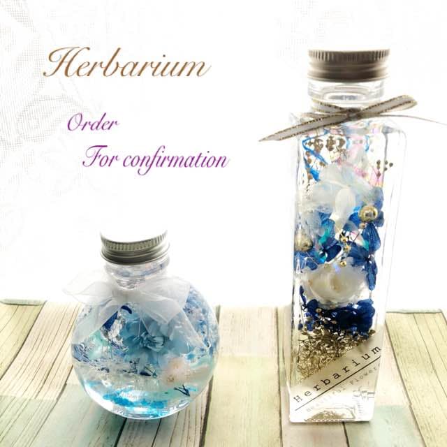 ハーバリウム☆ Order☆