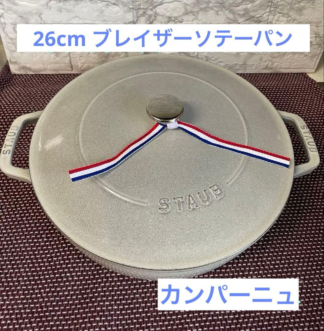 Staub ブレイザーソテーパン　26cm カンパーニュ【正規品】