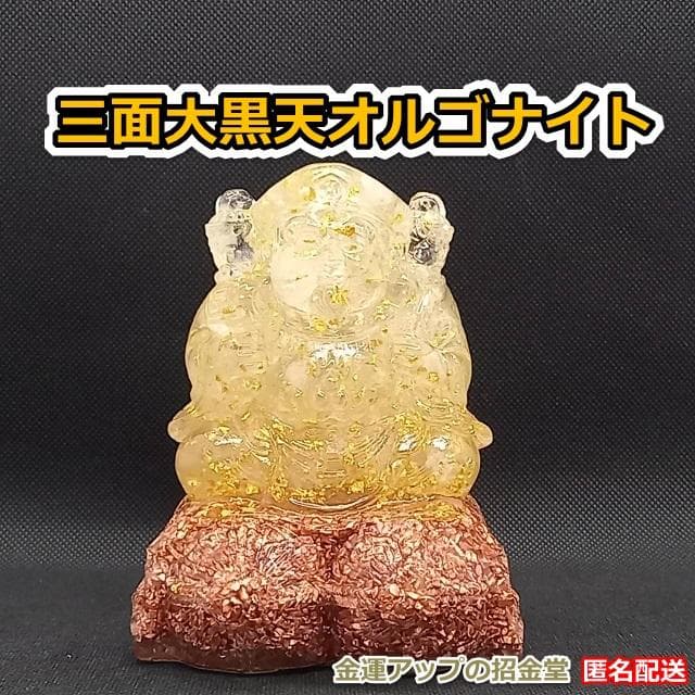 オルゴナイト『三面大黒天様オルゴナイト11.5cm』金運アップ置物 　No10