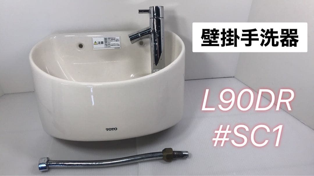 TOTO 壁掛洗面器　L90DR #SC1 パステルアイボリー　中古