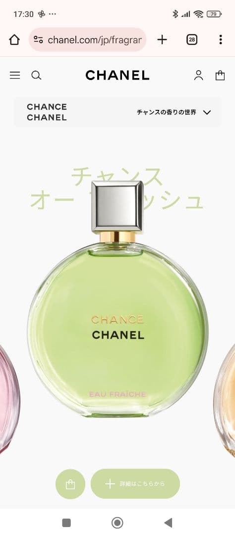 シャネルチャンスオーフレッシュ