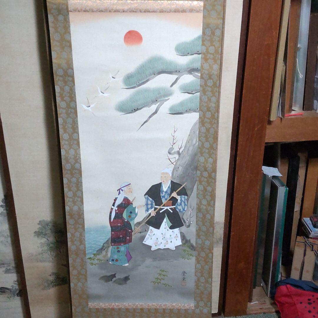 掛け軸　作　登至　課題　高砂