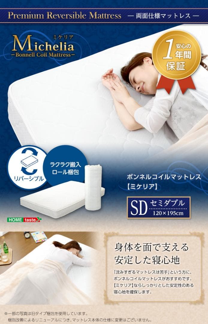 ボンネル コイル スプリング マットレス（セミダブル）