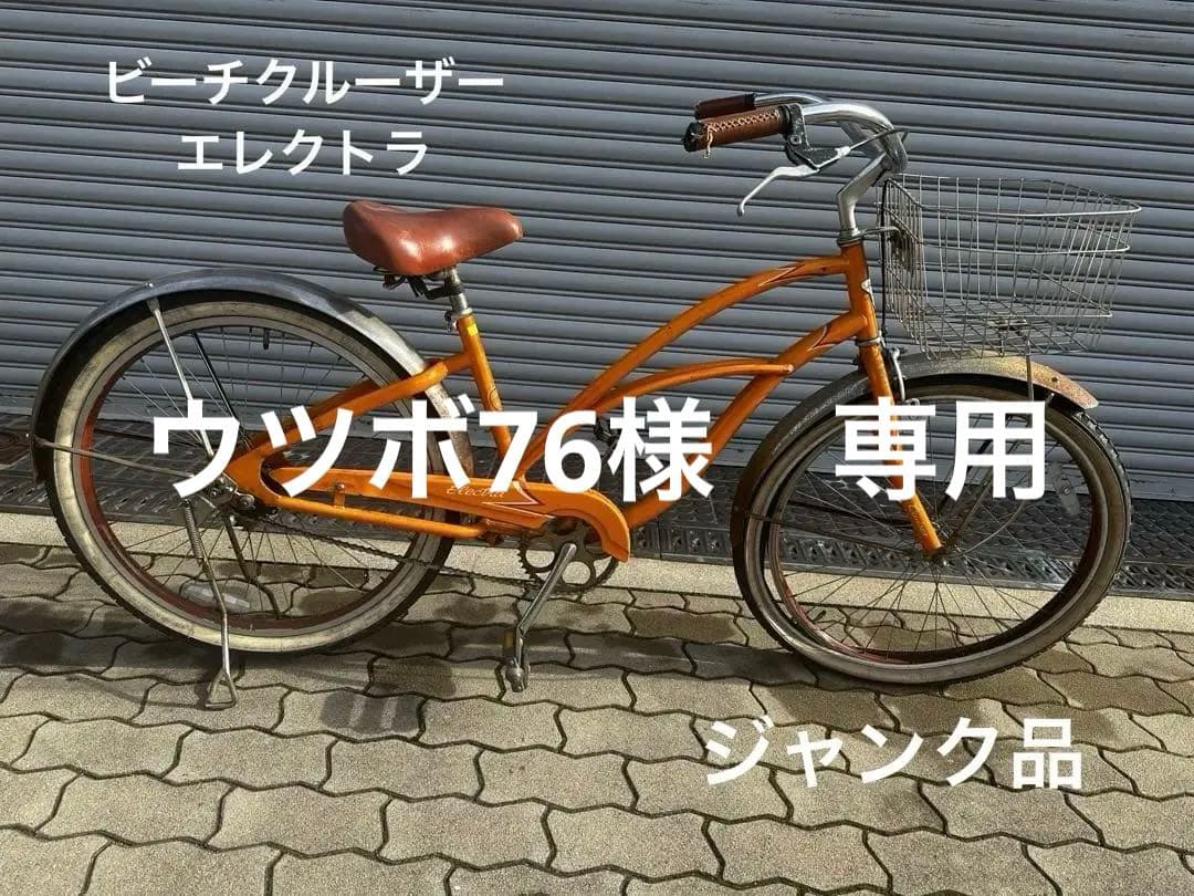 お値下げ中【ジャンク品】ELECTRA エレクトラ　ビーチクルザー　26