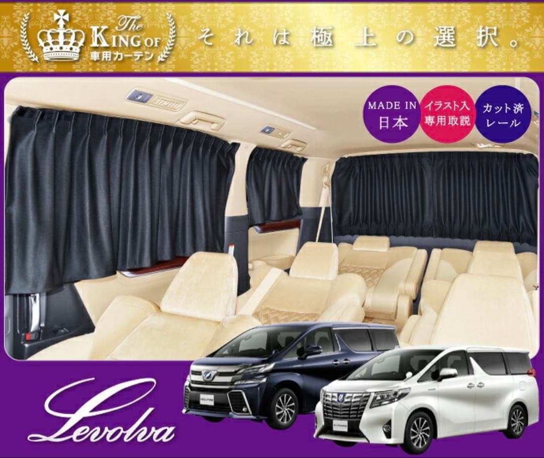 【Levolva】アルファード・ヴェルファイア30系カーテンセット