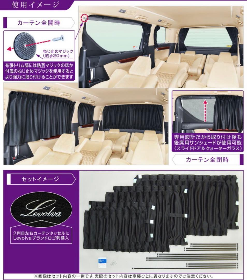 【Levolva】アルファード・ヴェルファイア30系カーテンセット