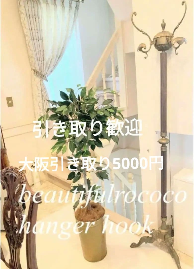 大阪引き取り5000円 アンティーク真鍮製ロココスタイル ハンガーフック