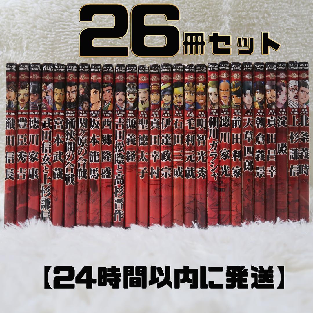 コミック版日本の歴史　ポプラ社　戦国人物伝 ＆日本の合戦＆幕末・維新人物伝26冊