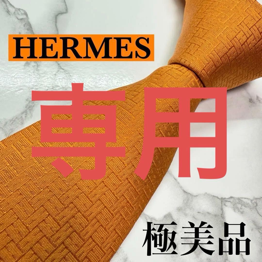 ✨極美品✨ 現行 HERMES ネクタイ シルク100% ファソネH オレンジ