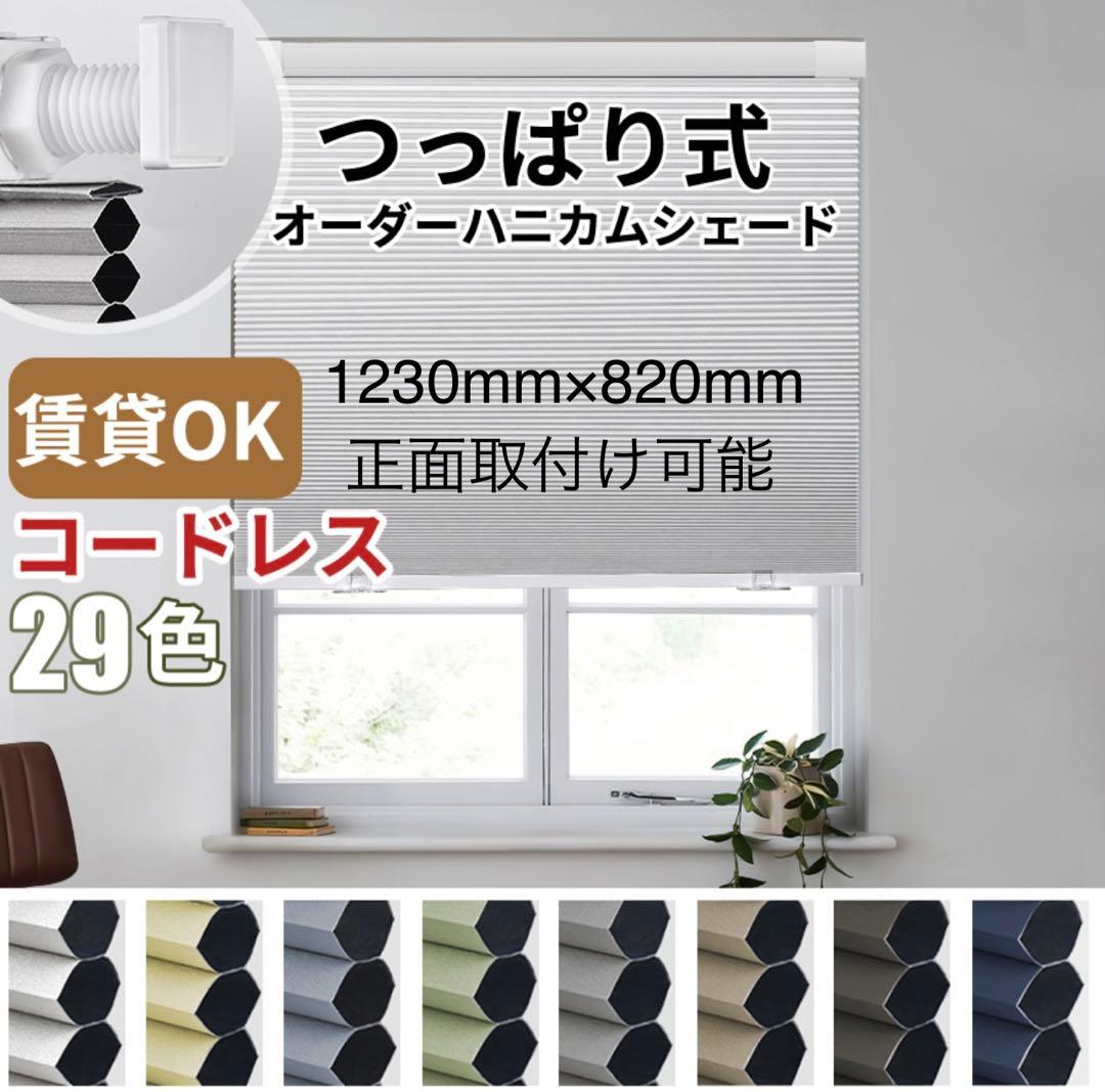 ハニカムシェード　keego 遮光