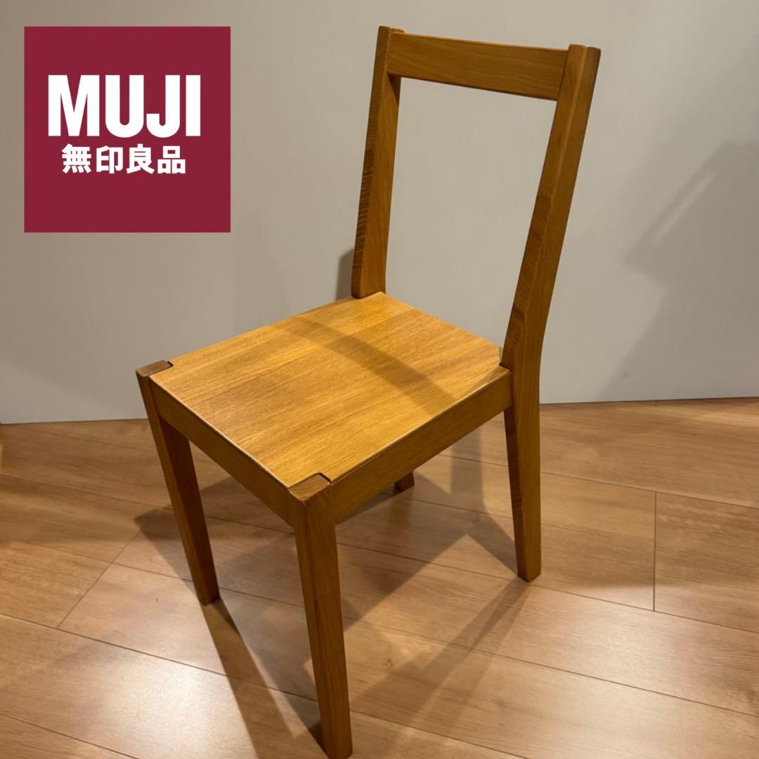 ①無印良品 MUJI ダイニングチェア イス タモ材 おしゃれ