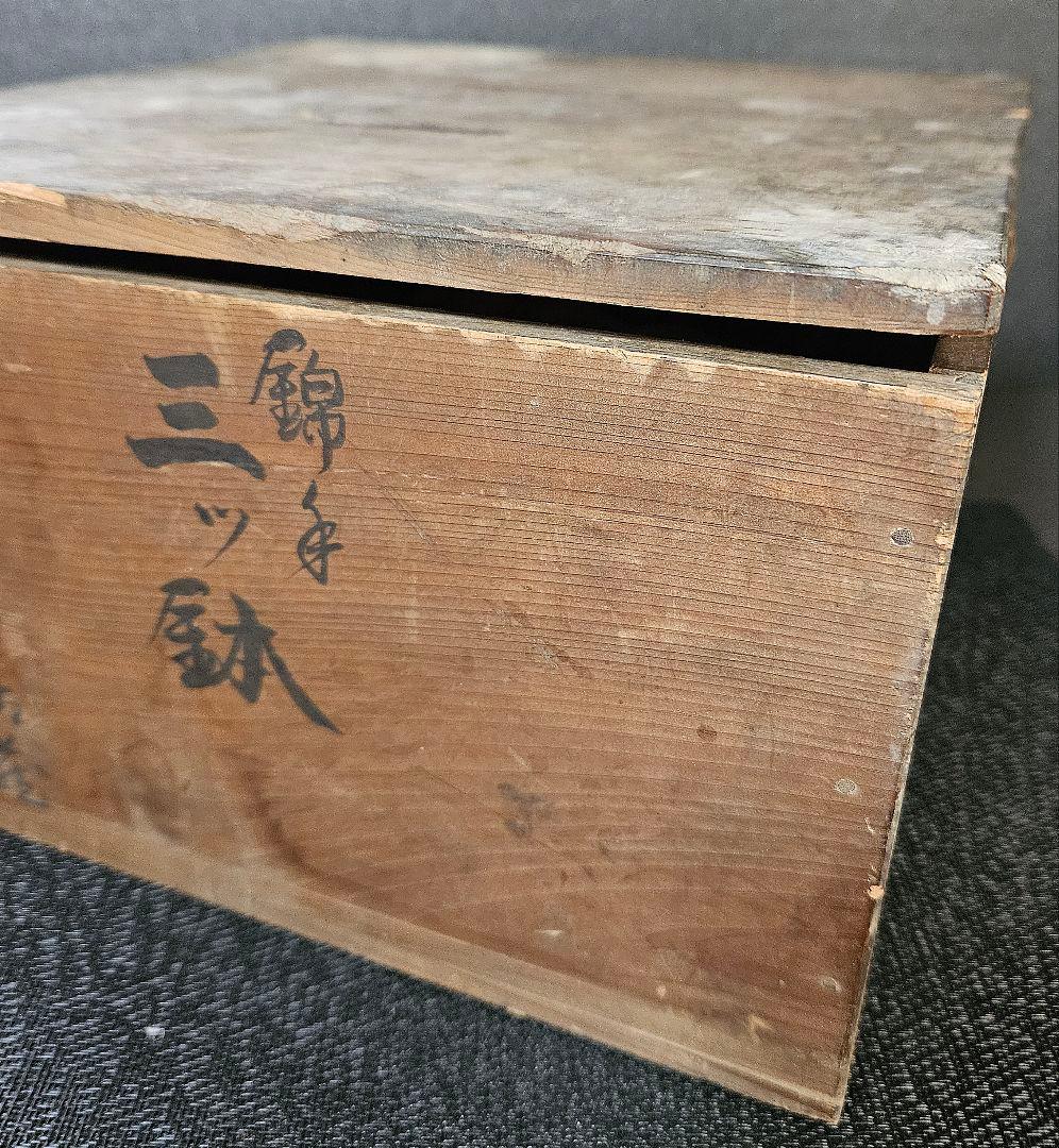 明治時代初期　古伊万里　錦手　見込みに花図　花に水鳥　鶴丸文様　3組　大中小鉢