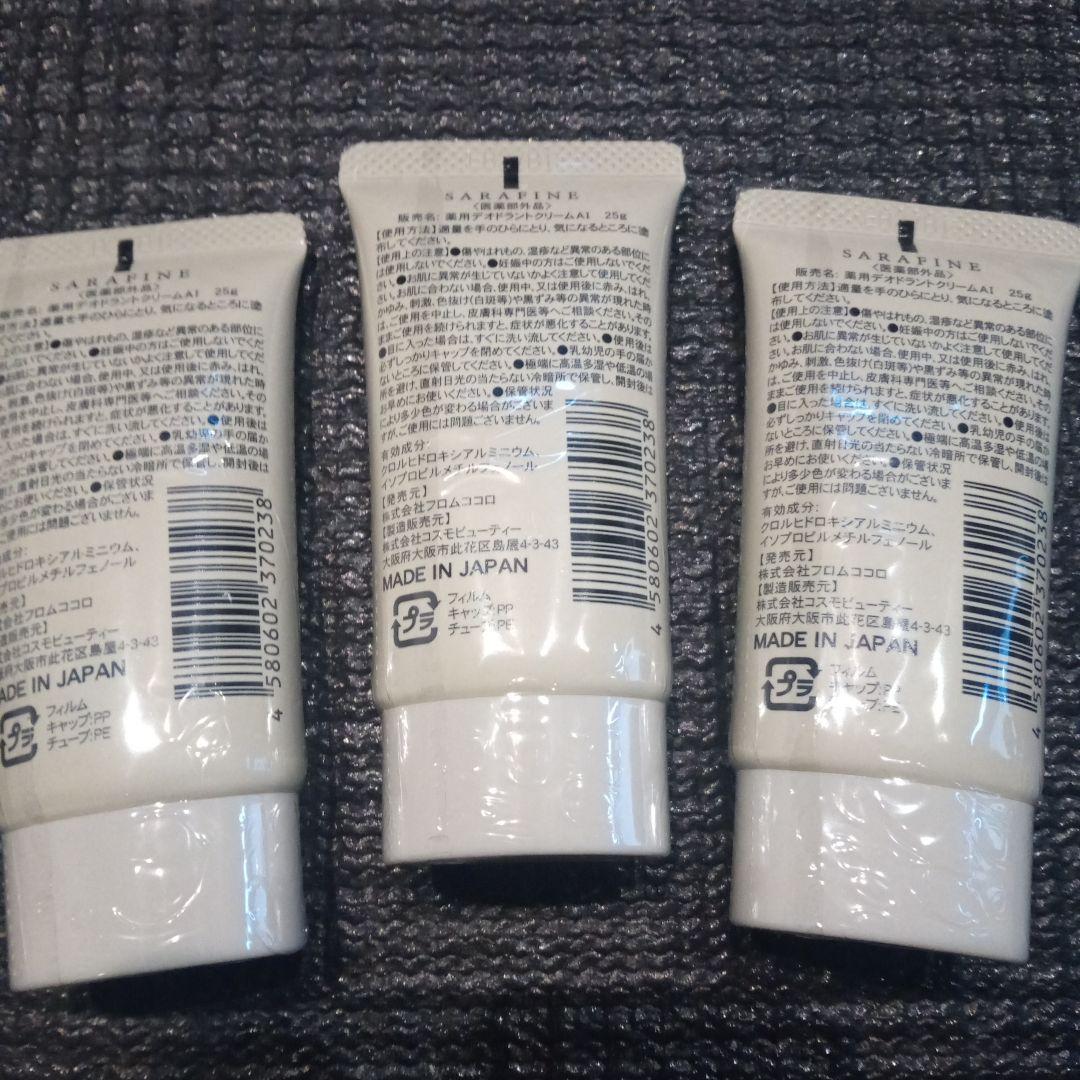 サラフィネ　３個セット