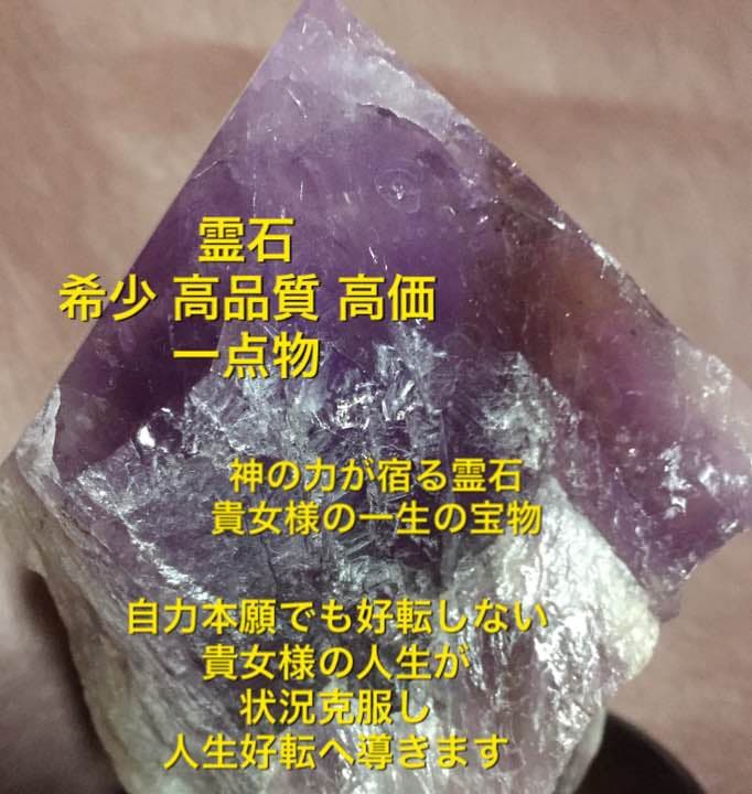 霊石 それは貴女様の一生の宝物 希少 高価 一点物 人生幸運を望む方へ※占い無し