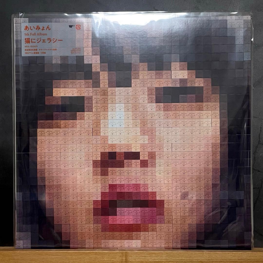 あいみょん 猫にジェラシー アナログレコード 新品未使用
